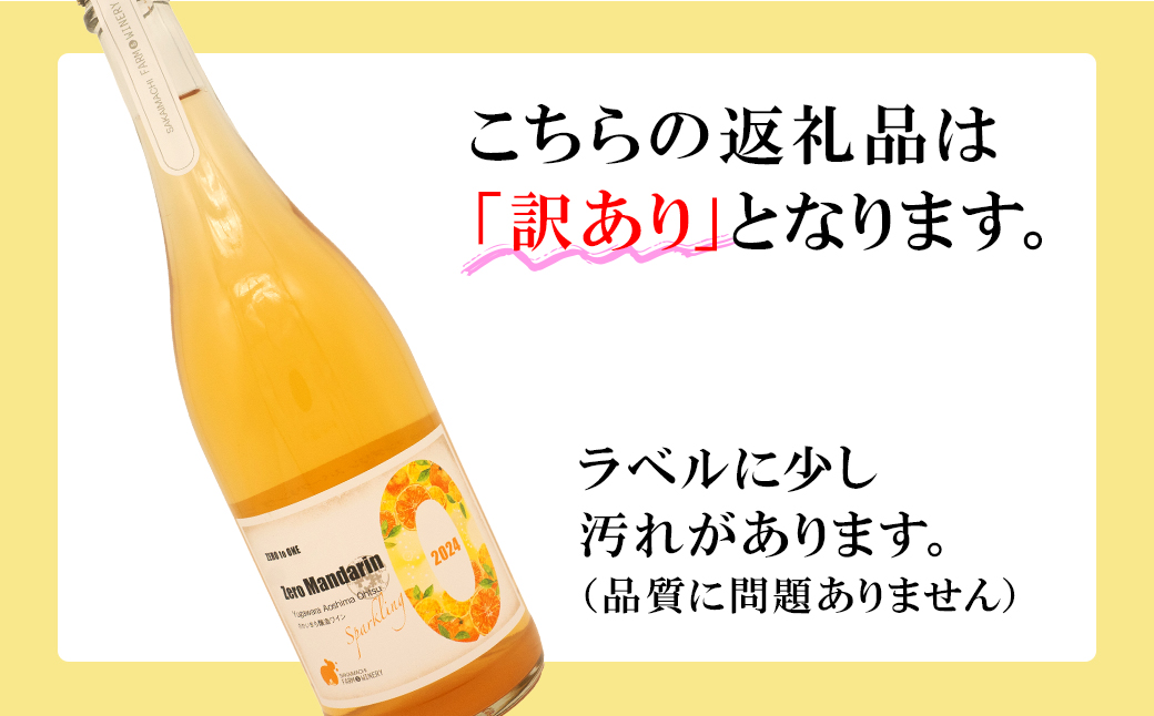 【訳あり】ワイン スパークリングワイン マンダリン2本セット 750ml 辛口 酒 みかん ギフト 母の日 父の日 プレゼント クラフト K2707