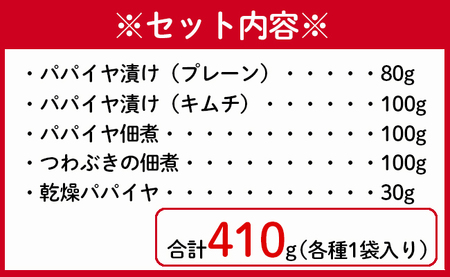 徳之島 天城町 手作り漬物 5種セット 合計410g プレーン キムチ 佃煮 つわぶき パパイヤ