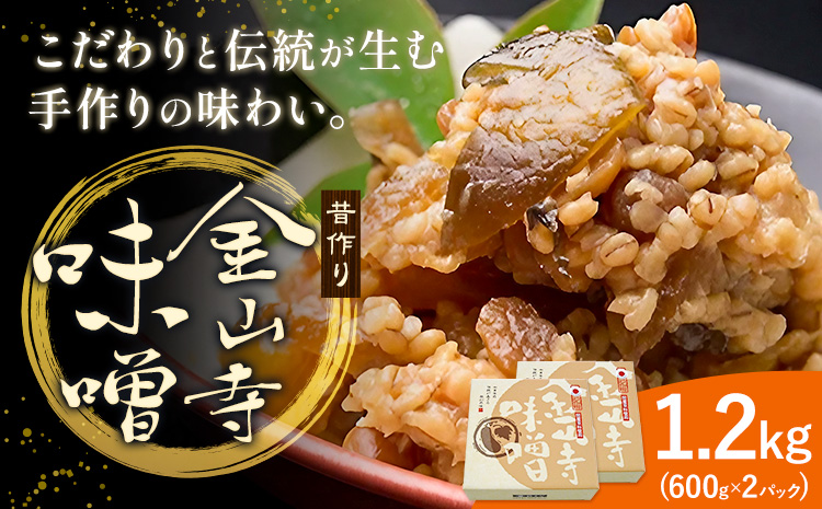 味噌 金山寺味噌 昔作り おかず味噌 1.2kg (600g×2パック) 株式会社やまだ《60日以内に出荷予定(土日祝除く)》和歌山県 日高川町 送料無料 味噌 おかず なめ味噌 国産 お取り寄せ--