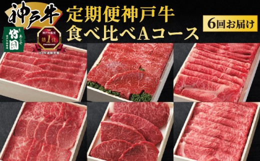 
定期便 神戸牛 食べ比べAコース（6回お届け）[ 肉 牛肉 すき焼き しゃぶしゃぶ 焼肉 ステーキ ]

