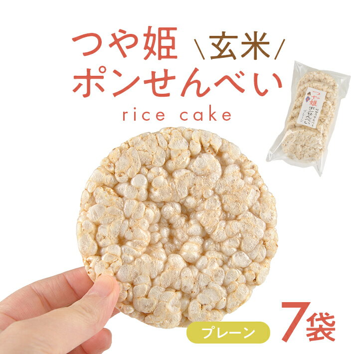 【ふるさと納税】つや姫玄米ポンせんべい プレーン 6枚入×7袋 煎餅 ライスケーキ 国産米 山形県産米 おやつ お菓子 和菓子 東北 山形県 酒田市 庄内