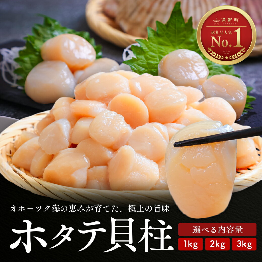 オホーツク産 ホタテ貝柱（冷凍）