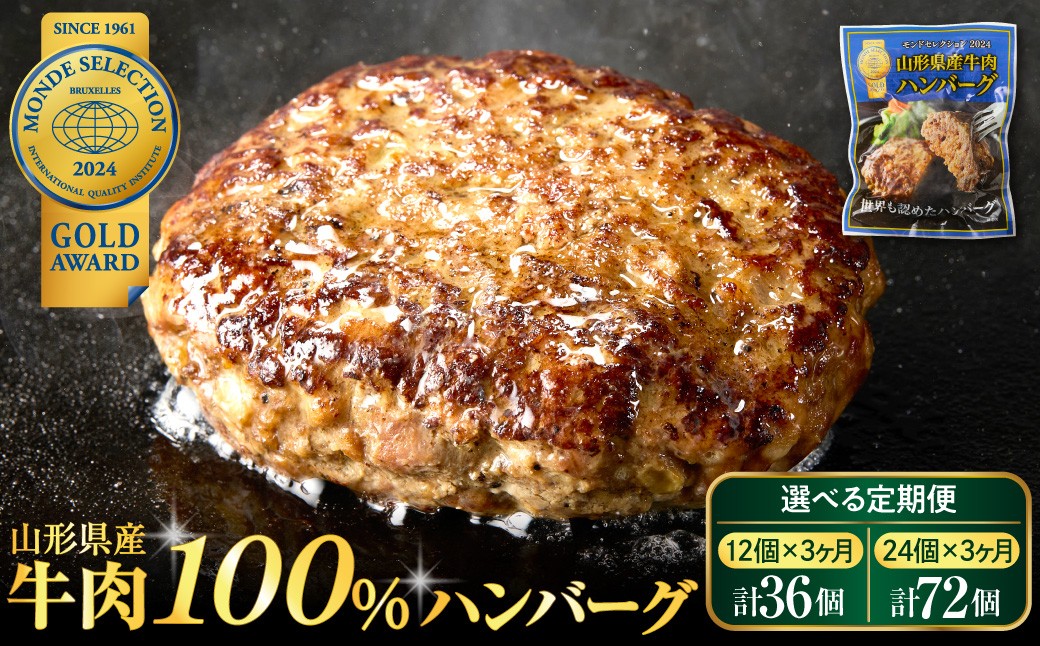 
                  【選べる定期便】湯せんで温めるだけ！ 山形県産 牛肉ハンバーグ 12個×3回（計36個）、24個×3回（計72個）【牛肉の庄司 べごや】
                