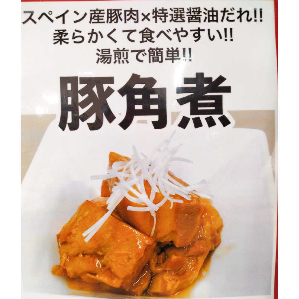 【ふるさと納税】【数量限定】豚角煮 180g×3パック 合計 540g / 肉 豚肉 角煮 おつまみ 惣菜 おかず【有限会社さんふれあ】[BHAK017]