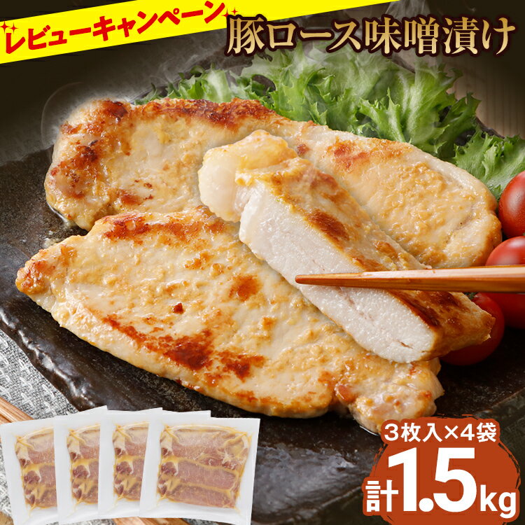 【ふるさと納税】豚ロース味噌漬け 総重量1.5kg（125g×3枚）×4袋入 小分け 味噌漬け ポークステーキ 三元豚ロース 焼くだけ 白ごはん 晩御飯 おかず ご飯がすすむ 簡単調理 冷凍 ジューシー お弁当 豚ロース 味付き肉