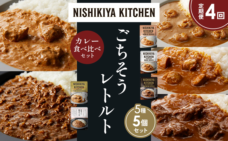 【定期便4か月】ガーリックシュリンプカレー チキンカレー 牛ホホ肉のグリルカレー クリーミーバターチキンカレー 鶏キーマカレー 食べ比べ NISHIKIYA KITCHEN レトルト レトルト食品 非常食 備蓄 贈り物 プレゼント ギフト お中元 ニシキヤキッチン にしき ニシキ にしき食品 岩沼