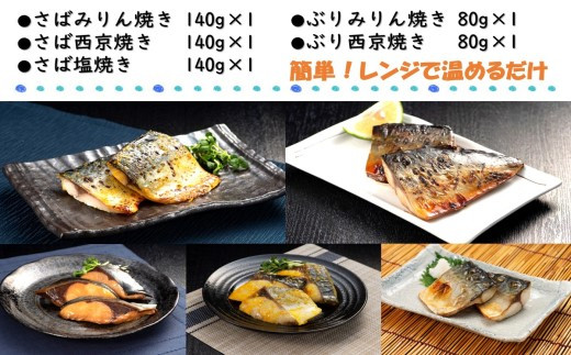 漁協直送！レンジで本格焼き魚5種セット【B3-054】 さば サバ ぶり ブリ 焼き魚 塩焼き みりん焼き 西京焼き 簡単調理 電子レンジ