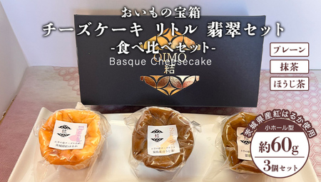 チーズケーキ リトル 翡翠セット  バスク チーズケーキ ケーキ お菓子 デザート スイーツ おやつ けーき 