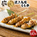 【ふるさと納税】地鶏 焼鳥 もも串 60本 高級 阿波尾鶏 小分け 鶏肉 鶏もも 焼き鳥 冷凍