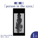 【ふるさと納税】熊谷雲炎「person in the eyes」インテリア 絵画 アート 飾り 装飾 玄関 リビング 部屋【制作年：2022】【サイズ：690×1360mm（掛け軸）】茨城県 守谷市 送料無料