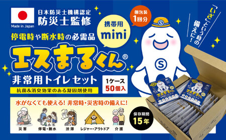 携帯用個包装 非常用トイレセット エスまるくん【50回分×3箱】 防災用品 防災グッズ 簡易トイレ 岐阜市 / エスイーアイ[ANDV004]