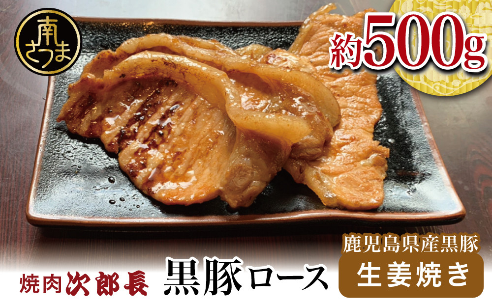 
                  【鹿児島県産】焼肉次郎長 黒豚の生姜焼き 約500g 黒豚 ロース おかず 総菜 豚 お肉 冷凍 特製 バーベキュー BBQ ギフト 贈答 南さつま市
                