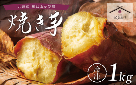 W61-157 焼き芋 1kg 【wksg01】 【fukuchi00】
