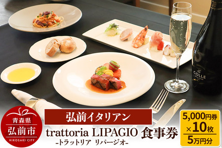 【弘前イタリアン】食事券5万円分（5,000円券×10枚）trattoria LIPAGIO（トラットリア リパージオ）で利用可能＜一般書留＞