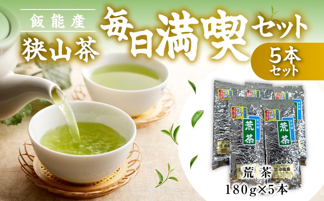 
                  飯能産狭山茶毎日満喫セット（5本セット） HNNF005
                