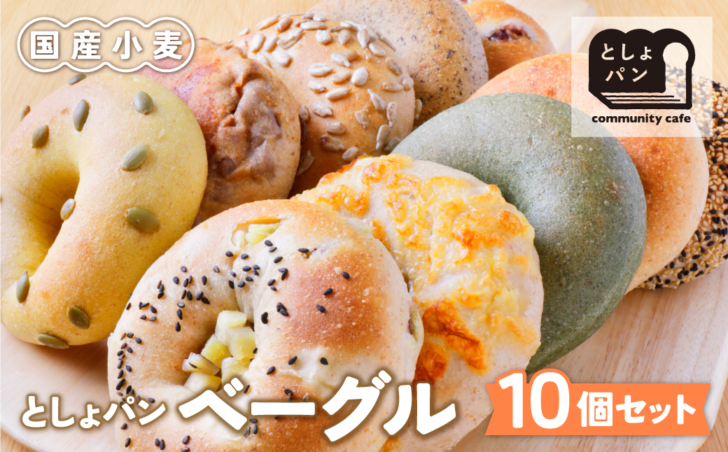 としょパン ベーグル 10個セット