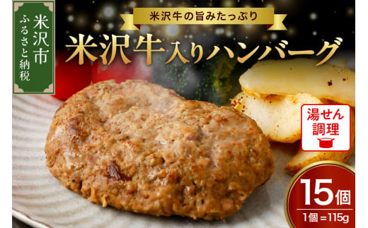 米沢牛 入り ハンバーグ （115g × 15個 入り） 牛肉 和牛 ブランド牛