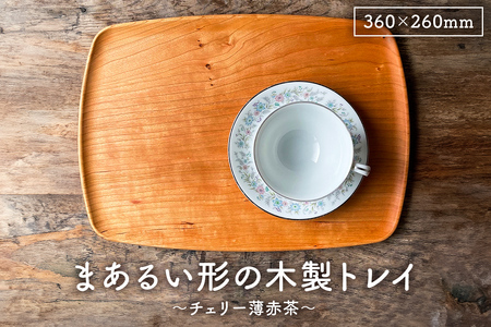木製 トレイ まあるい形360×260  無垢一枚板浅彫りトレー ｶﾌｪﾄﾚｲ受注生産（チェリー薄赤茶） mi0037-0031-1