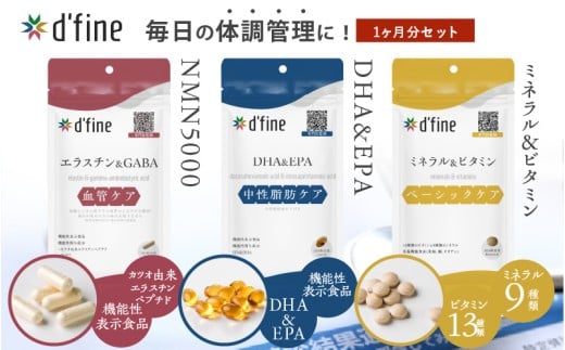 d’fine 機能性表示食品エラスチン＆GABA・機能性表示食品DHA&EPA・ミネラル＆ビタミン 1ヶ月セット〈生活習慣病予防におすすめののセット！〉