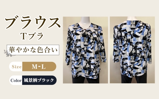 ブラウス　Tブラ 風景柄ブラック 1枚 M―L ／ Tブラウス 風景柄ブラウス ブラックブラウス 七分袖ブラウス コットンブラウス レディーストップス カットソーブラウス 柄ブラウス 綿トップス きれいめカジュアル 春夏ブラウス 軽いトップス 大人カジュアルブラウス レディースカットソー 七分袖トップス 広島県 No.1212