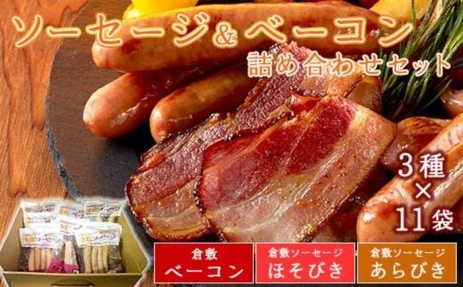 
            015-1 薫製倶楽部　ソーセージ・ベーコンセット（3種類11袋詰め合わせ）
          