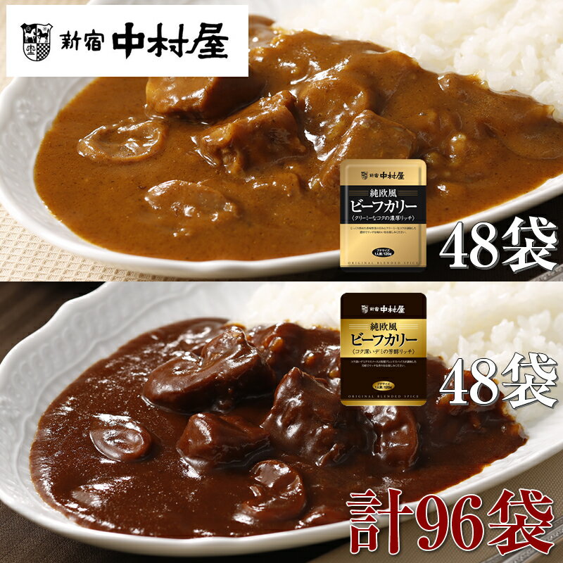 【ふるさと納税】≪新宿中村屋≫純欧風ビーフカレー「クリーミーなコクの濃厚リッチ」「コク深いデミの芳醇リッチ」 2種 計96袋【 レトルト レトルトカレー カレーライス レトルト食品 レトルトパック 防災 備蓄 備蓄食 非常食 保存食 詰合せ お取り寄せ 神奈川県 海老名市】