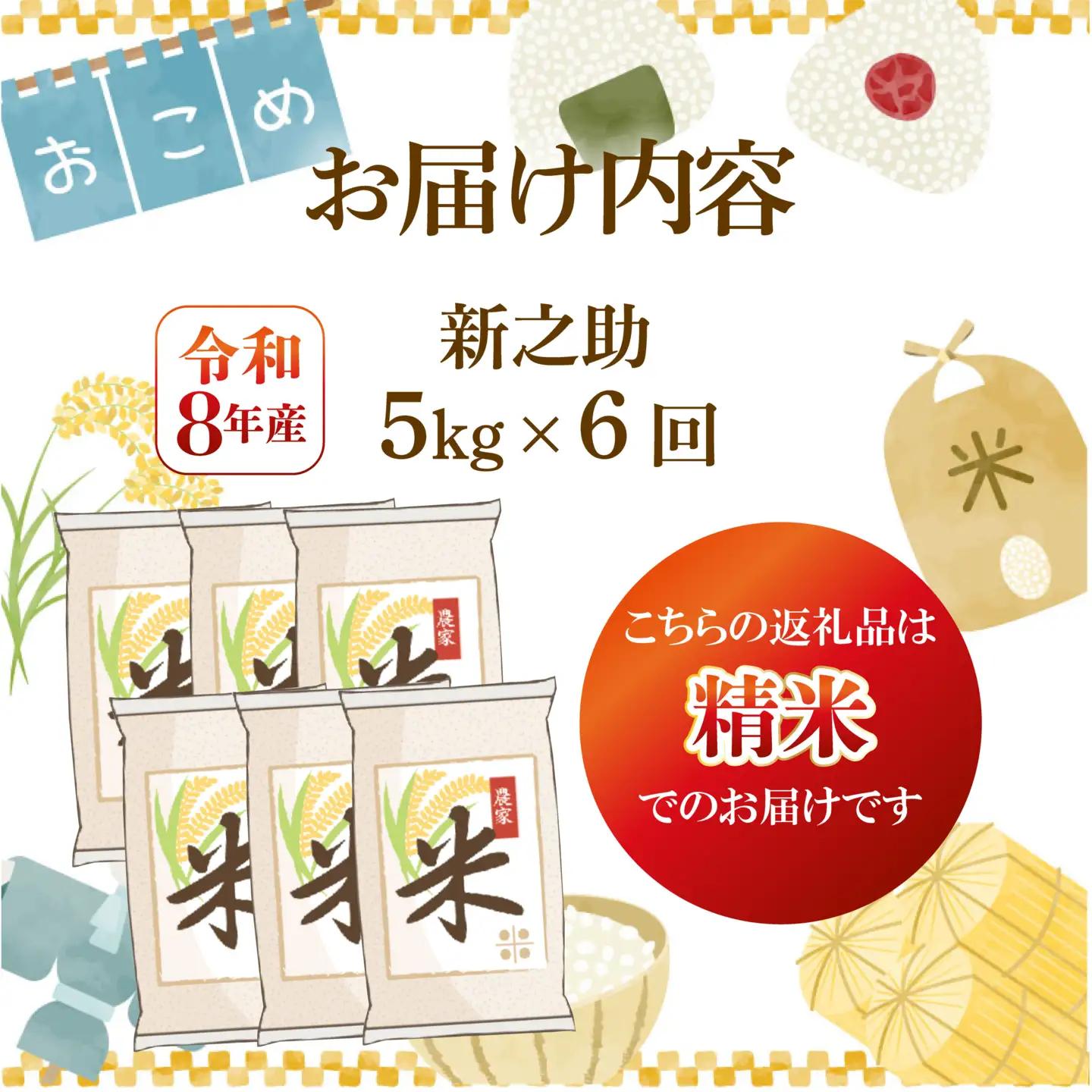 先行予約 令和8年産 新之助 定期便 5kg 6回 30kg しんのすけ 白米 米 国産 環境こだわり おこめ お米 ご飯 ごはん オニギリ お弁当 kome 6か月 送料無料 数量限定 農家直送 産