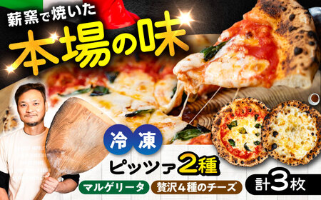 薪窯焼き 冷凍 ピッツァ セット 王道 マルゲリータ ×2枚、贅沢 4種 の チーズ (はちみつ付)×1枚 ピザ 冷凍ピザ BHBV012