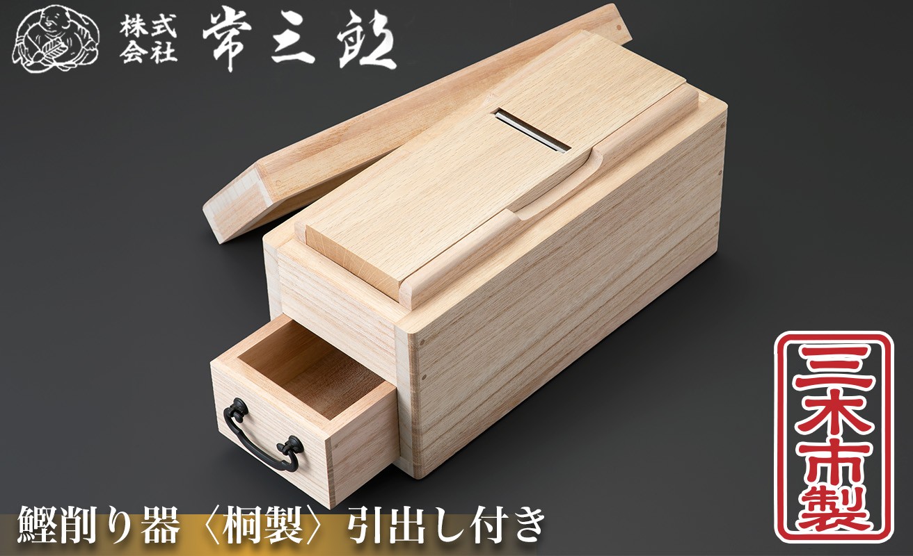
                  60A1381 常三郎かんな　鰹節削り器 引出し付き　桐製[髙島屋選定品］
                