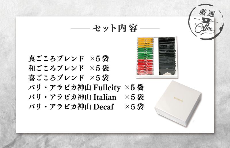 【お中元】ギフトセット ドリップコーヒー 6種30袋 吉田珈琲本舗 短冊熨斗 010B1260t