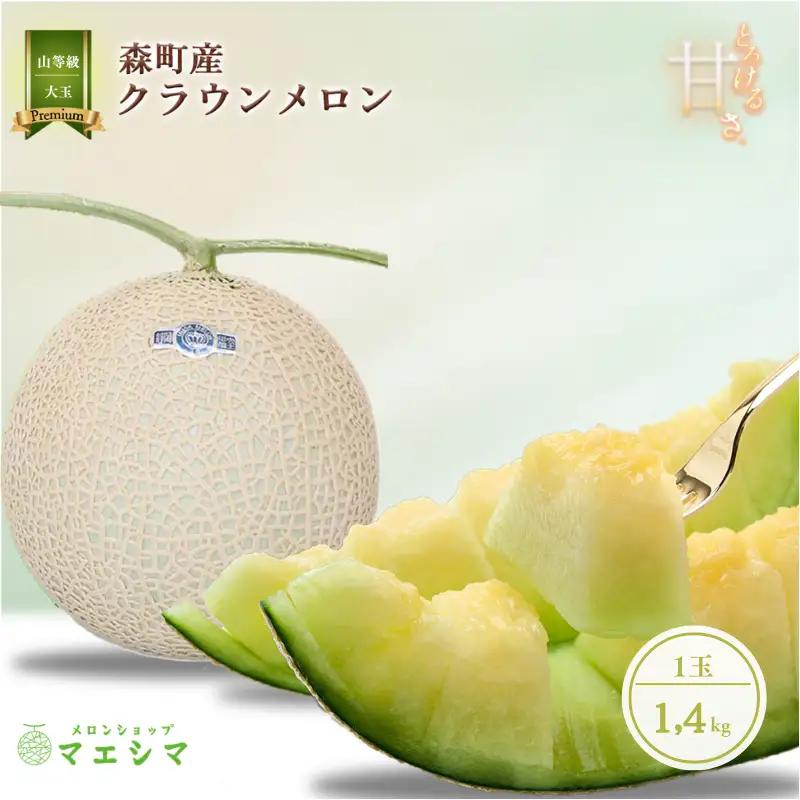 クラウンメロン 大玉 1.4kg 1玉 山 フルーツ メロン