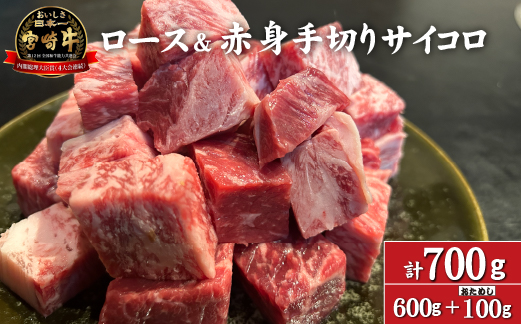 【訳あり特販用】A4等級以上 宮崎牛ロース＆赤身手切りサイコロ600g+おためし100g　計700g（国産 牛肉 訳あり 和牛 サイコロ ステーキ 焼肉 BBQ 厚切り A4等級以上 赤身 霜降り 冷凍 送料無料）