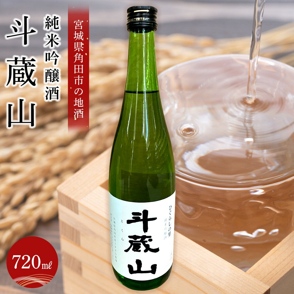 【ふるさと納税】日本酒 純米吟醸酒 斗蔵山 720ml 1本 | 酒 お酒 地酒 ご当地 さけ ギフト 人気 おすすめ 飲み方 冷え 冷蔵 送料無料