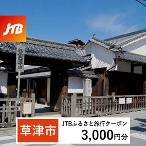 【草津市】JTBふるさと旅行クーポン（3,000円分）有効期間3年（Eメール発行）｜予約 宿泊 観光 体験  温泉 ホテル 旅館 チケット 子供 子連れ カップル 家族 店頭 オンライン ネット 電話 滋賀