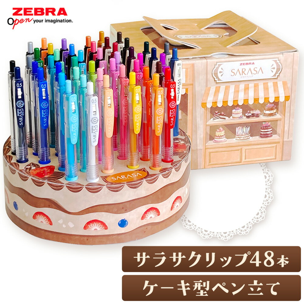 【ふるさと納税】【ゼブラ】ジェルボールペン サラサクリップ48本 ケーキ型ペン立てセット 0.5mm 株式会社ナカダ 《12月上旬-2月上旬頃出荷》栃木県 野木町 ペン zebra 文具 文房具 かわいい ペン立て プレゼント ケーキ インテリア デコレーション