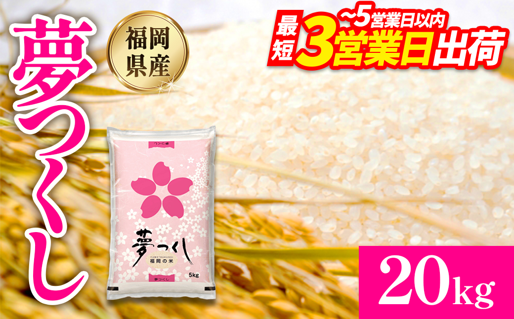 【数量限定】令和7年産 夢つくし(精米) 福岡県産ブランド米 20kg (品番:3X13R7)