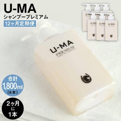 ふるさと納税 糸島市 【2ヶ月に1本】U-MA シャンプー プレミアム 12ヶ月定期便 計6本  [AHE008]