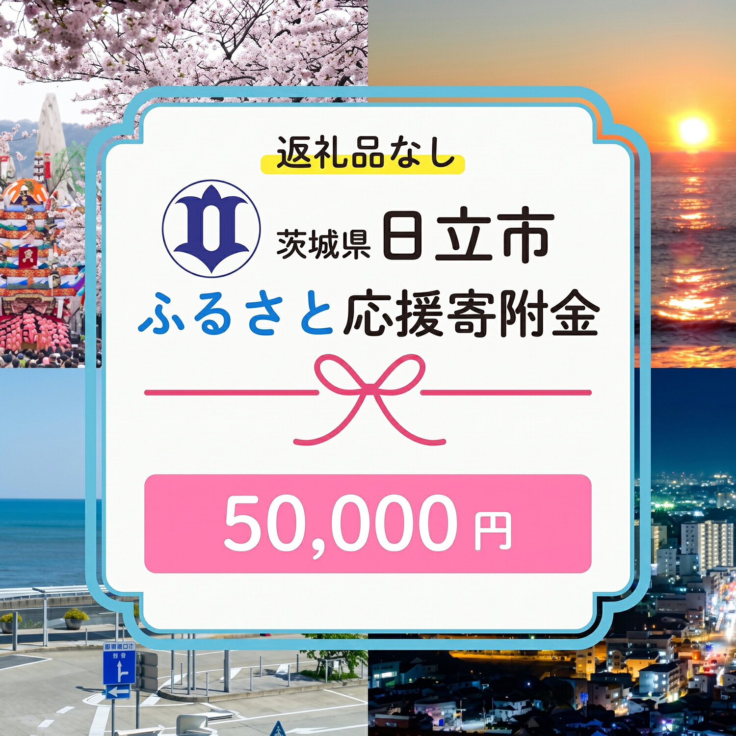 【ふるさと納税】【返礼品なし】　寄附のみ　あなたの応援が、日立市の未来になる　技術が未来をつくるまち、日立市ふるさと応援寄附金　1口50,000円