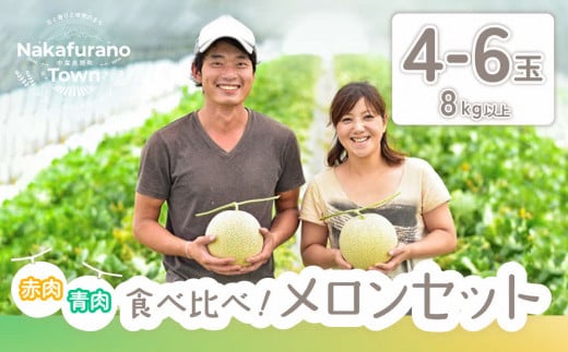 【2025年発送】中富良野町産　よくばりセット（赤肉&青肉メロン）8kg以上