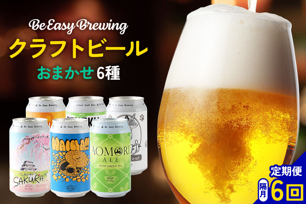 《定期便全6回 隔月お届け》ギャレスおすすめ定期便 6種セット 350ml 各1缶 Be Easy Brewing ギャレスのアジト [クラフトビール 地ビール ビール 缶 缶ビール 限定 青森県 弘