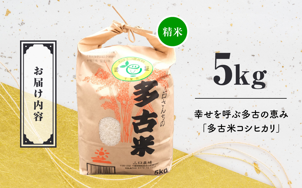 山口さんちの【令和7年産】多古米コシヒカリ(精米)5kg【配送不可地域：離島・沖縄県】 TAKF043