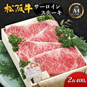 【ふるさと納税】【上質A4ランク以上】松阪牛サーロインステーキ2枚(400g) [ 牛肉 松阪牛 ロース ステーキ お祝い ]　牛肉・お肉・サーロイン・ステーキ