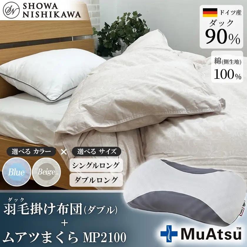 昭和西川 ムアツ まくら MP2100 ＋ CMD 羽毛ふとん セット ダブル ロングサイズ  ( ベージュ ) ドイツ産 ダック 90％