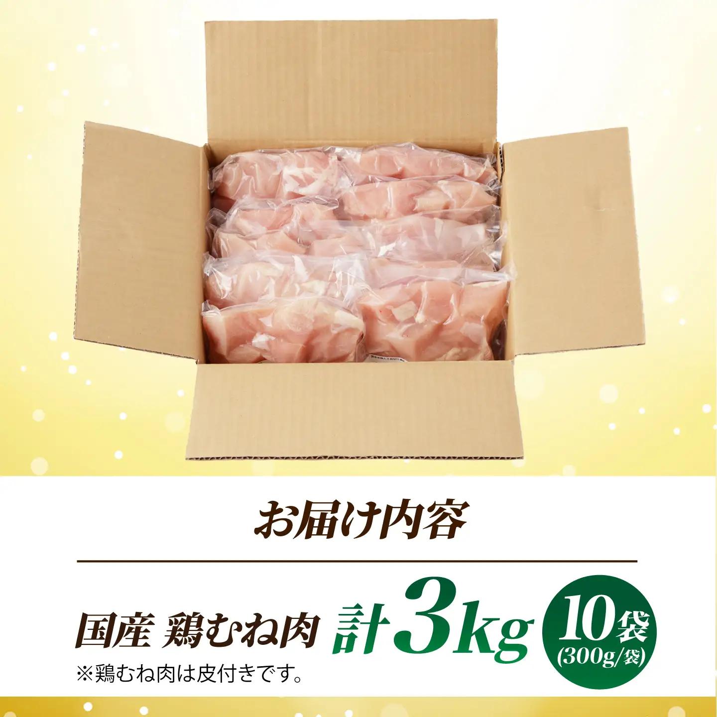 国産 鶏胸肉 3kg [AOCA006] 胸肉