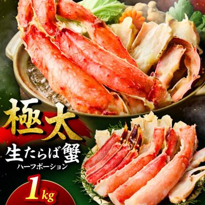 ふるさと納税 泉南市 ●【生食ok!!極太サイズ】生たらば蟹 ハーフポーション 約1kg ふるさと納税3.0