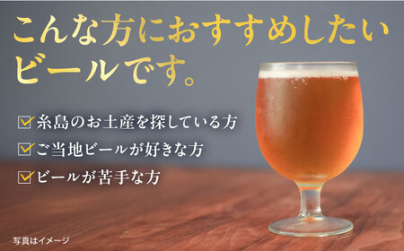 【全12回定期便】いとしまBEER (ペールエール) 330ml×8本 糸島市 / 蔵屋 クラフトビール[AUA055]