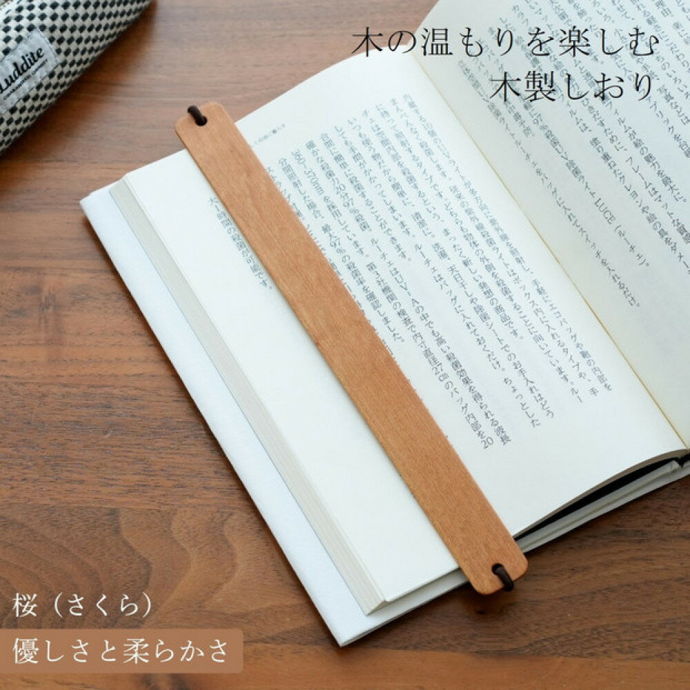 【ふるさと納税】木製しおり バンドタイプ 桜 さくら 2本セット おしゃれ デザイン 日本製 本 読書