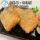 【ふるさと納税】旬あじ・旬さばフライセット【B3-059】 魚 アジフライ サバフライ 旬アジ 旬サバ 松浦港 揚げ物 鯵 アジ 鯖 サバ セット 詰め合わせ