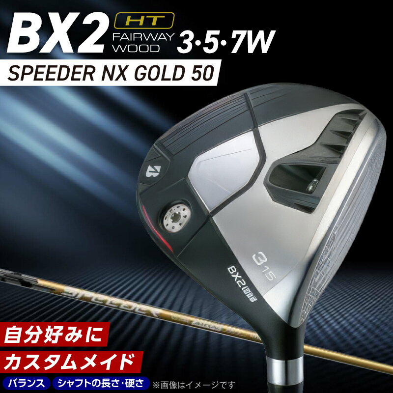 【ふるさと納税】ブリヂストン ゴルフ フェアウェイウッド BX2HT SPEEDER NX GOLD 50 1本 選べる 番手 3W 5W 7W カスタム 可能 バランス シャフト 長さ 硬さ オリジナルラバーグリップ ヘッドカバー 2年間保証 ゴルフ用品 スポーツ用品 福岡県 久留米市 送料無料