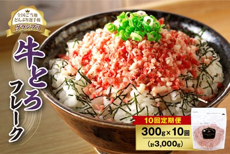 【10回定期便】人気の牛とろフレーク 300g【定期便 牛とろ丼 セット 牛とろフレーク 15人前 300g ぎゅうとろ 牛肉 牛トロ フレーク 15食分 ご飯にかけるだけ】_S006-0135